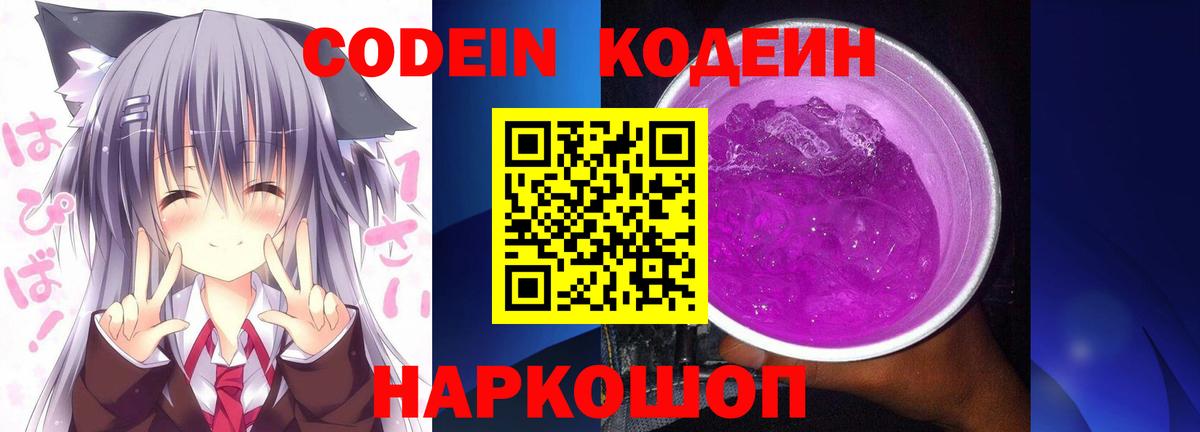 Кодеин Purple Drank Ижевск